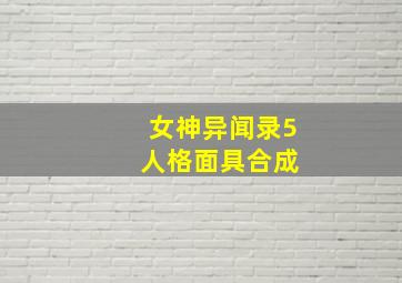 女神异闻录5 人格面具合成